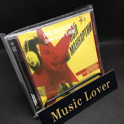 Paul McCartney / Choba B CCCP & More (1CD)